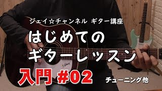 初心者向けギターレッスン動画　入門編 #02 チューニング