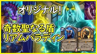 【面白さ保証】自信作！奇数聖なる盾リアムパラディン【ハースストーン】