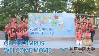 神戸学院大学オープンキャンパス　ウェルカムムービー2018