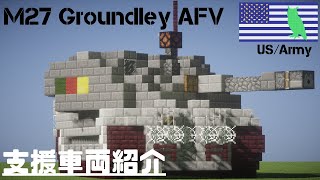 【Minecraft軍事部】溜まりに溜まった支援車両紹介 火力支援編Part1 【マイクラ軍事部】