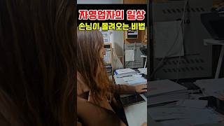 손님이 몰려오는 장사잘되게하는비법 #자영업자이야기 #자영업자 #자영업자스토리