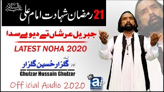21 RAMZAN NOHA - SHAHADAT MOLA ALI - NOHA MOLA ALI - GHULZAR HUSSAIN GHULZAR - SARWAR STUDIO-SKT