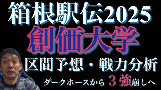 【箱根駅伝2025】創価大学区間予想！ダークホース！３強崩しへ