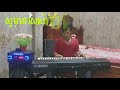 អបអរសាទរ_ភ្លេងបើកឆាក congratulations song orb or sator karaoke version online_by orkadong cover.