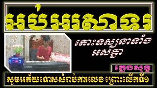 អបអរសាទរ_ភ្លេងបើកឆាក|Congratulations Song\\Orb Or Sator Karaoke Version Online_By Orkadong Cover.