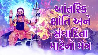 આંતરિક શાંતિ અને સંવાદિતા માટેનો મંત્ર