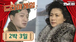 ♣드라마게임♣ | 2박3일 19921227KBS방송