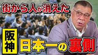 【街から人が消えた！？】阪神・日本一決定時の裏側！バックスクリーン3連発より凄かったカムストックからのホームラン！掛布会の謎に迫る！