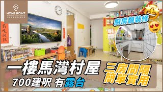 【Home Point 睇樓團】 馬灣村屋 一樓露台 ｜三房間隔｜廚房靚裝修✨