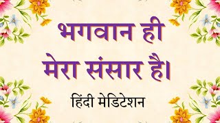 God is my World | भगवान ही मेरा संसार है।  BK Guided Meditation | Hindi Commentary | Brahma Kumaris