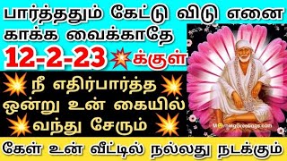 எப்படியேனும் கேட்டு விடு💥எனை காக்க வைக்காதே Shirdi saibaba advice/sai motivation/saibaba/saiappa/sai