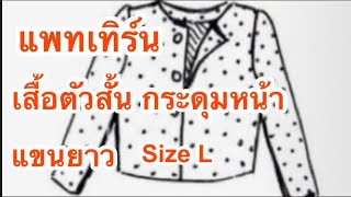 แพทเทิร์น เสื้อตัวสั้น แขนยาว #สอนสร้างแพทเทิร์น #เสื้อแขนยาว