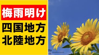 【梅雨明け】四国地方・北陸地方