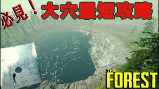 ザフォレスト／必見！！大穴の最短最速攻略方法【The Forest】