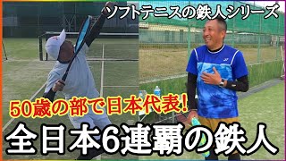 【ソフトテニスの鉄人を探せ！】50歳シニア日本代表の片峯さんに乱打の相手をしてもらいました❗【ソフトテニス】