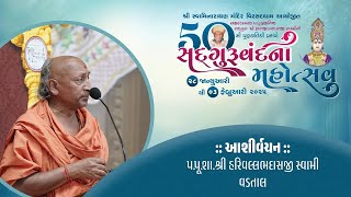 Ashirvachan | Pu. Swami Harivallbhdasji | SadguruVandana Mahotsav - Virsaddham | 2025