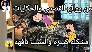 مشكله شائعه عند كتير من الناس ꧁من روائع القصص والحكايات ꧂ #قصه_حقيقيه