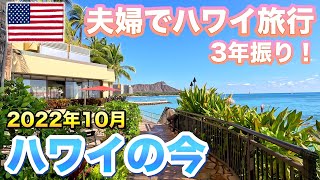 夫婦でハワイ旅行3年振りハワイの今はどんな感じ？2022年10月ハワイ夫婦旅