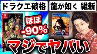 【スクエニやばい】あの『ドラクエ』が「ほぼ90%オフ」の投げ売りでヤバい！龍が如く 維新！極、PS5 PS4のゲームも安い！【GEOオンラインストア GWセール】