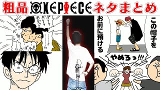 【粗品切り抜き】ワンピースネタまとめ【フリップネタ】