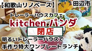 【和歌山リノベース】　田辺市　kitchenパンダ