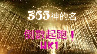 365神的名倒數吟唱 第1週