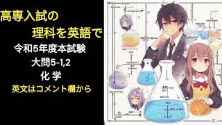 高専入試の理科を英語で　令和５年度本試験　大問5‐1,2 化学 　英語音声