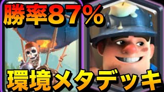 【クラロワ】勝率87%‼︎環境対策バルーンが強すぎる‼︎