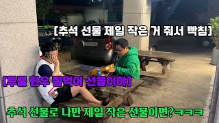 추석 선물로 다른사람은 한우 투뿔 주고 나만 식용유 세트 준다면?ㅋㅋㅋㅋㅋㅋ