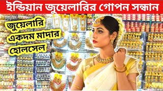 ইন্ডিয়ান জুয়েলারি গোপন সন্ধান |Jewelry Wholesale Market in Dhaka |Paikari Jewellery | new bazar 24