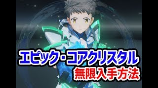 【ゼノブレイド2】エピック・コアクリスタル無限入手方法