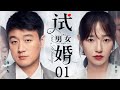 【Trial Marriage】▶EP01 | Baihe Bai、Ava、Ziwen Wang、David 💕Catcher Drama