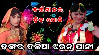 ଡଙ୍ଗର ତଳିଆ ଝରନ ପାନି @ maa dakhinakali danda @ target danda nritya @ jasobanta kumbhar danda #payaltv