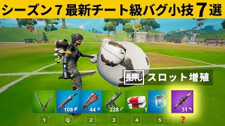 【小技集】牛の裏機能、スロットを増やすチート知ってますか？シーズン７最強バグ小技裏技集！【FORTNITE/フォートナイト】