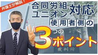 【ユニオン対応】団体交渉はどうすべきか？合同労組への対応は？【弁護士解説】使用者側の3つのポイント！