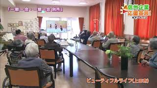 【信州企業応援宣言！】ビューティフルライフ（上田市）