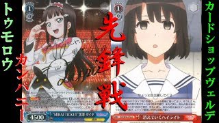 コラボ！【ヴァイス対戦動画】ラブライブサンシャインVSハイライト型冴えカノ