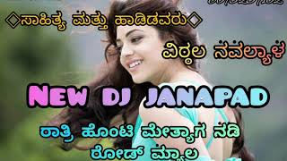 New kannada janapad song 2020 ratri hanti metyag nadi ರಾತ್ರಿ ಹೊಂಟಿ ಮೇತ್ಯಾಗ ನಡಿ ರೋಡ್ ಮ್ಯಾಲ ಹಳ ಅದವ