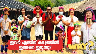 Why these women stretch their necks? ഇവർ എന്തിന് കഴുത്തിൽ ഇങ്ങനെ ഇടുന്നു? Long neck Tribes Thailand