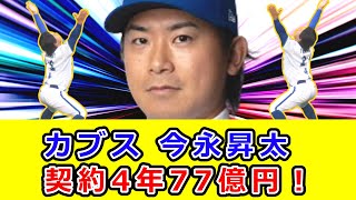 カブス 今永昇太 契約４年７７億円！ＤｅＮＡへ譲渡金１４億円