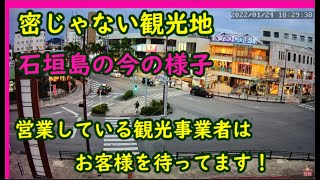 石垣島ライブカメラ７３０交差点　２０２２年１月28日