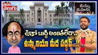 ఊకో బుద్ది అయితలేదా ... ఉస్మానియా మీద పడ్డవ్ !! | Osmania University |  Tolivelugu TV