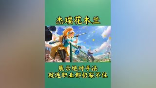 3805就连职业孙策都压制不住杰瑞的花木兰#杰瑞花木兰