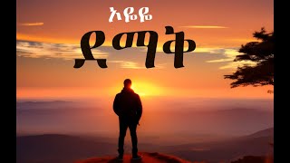 ዘኪ- ኦዬዬ / Zeki-Oyeye / New Ethiopian Music 2025 (Official Lyric Video)