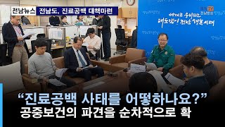 단신) 전남도, 공중보건의 공백 진료 대책 마련 브리핑