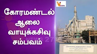 கோரமண்டல் ஆலை வாயுக்கசிவு சம்பவம் | ENNORE