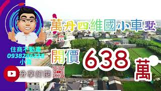 萬丹四維國小車墅/開價638萬｜屏東房屋地產｜屏東房屋｜屏東房仲｜屏東線上影音賞屋|屏東不動產|屏東房屋買賣|住商不動產|0938286228小寶