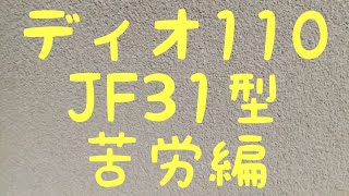 ディオ110、JF31型、リアホイールが取れなくて......俺っクラスの俺級チャンネル。