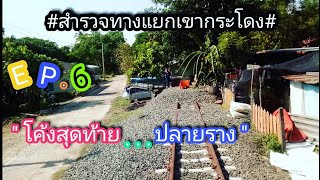 สำรวจเส้นทางรถไฟ ทางแยกเขากระโดง Ep.6\