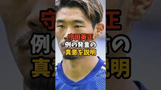 守田が監督批判発言を訂正#shorts #サッカー #サッカー日本代表